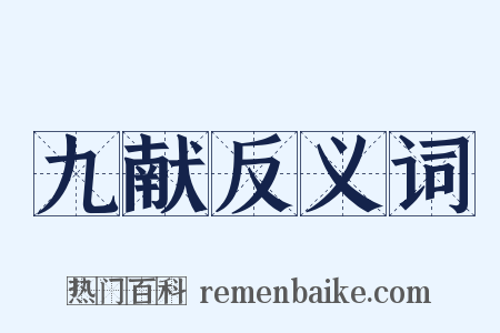 九献反义词是什么意思的图片